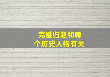 完璧归赵和哪个历史人物有关