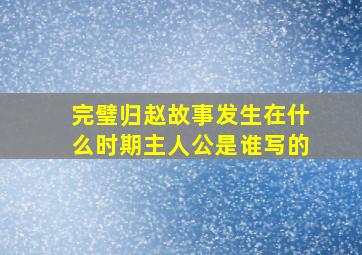 完璧归赵故事发生在什么时期主人公是谁写的