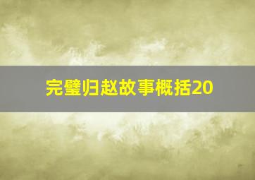 完璧归赵故事概括20