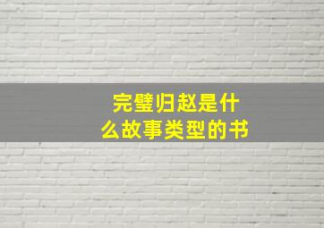 完璧归赵是什么故事类型的书