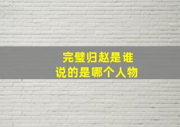 完璧归赵是谁说的是哪个人物