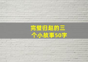 完璧归赵的三个小故事50字