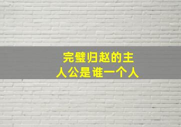 完璧归赵的主人公是谁一个人