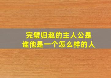 完璧归赵的主人公是谁他是一个怎么样的人