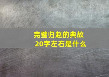 完璧归赵的典故20字左右是什么