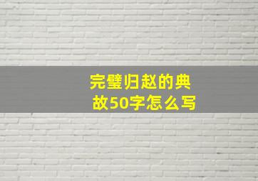 完璧归赵的典故50字怎么写