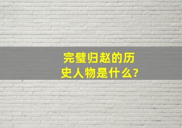 完璧归赵的历史人物是什么?