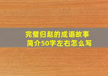 完璧归赵的成语故事简介50字左右怎么写