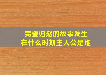 完璧归赵的故事发生在什么时期主人公是谁