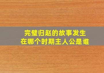 完璧归赵的故事发生在哪个时期主人公是谁