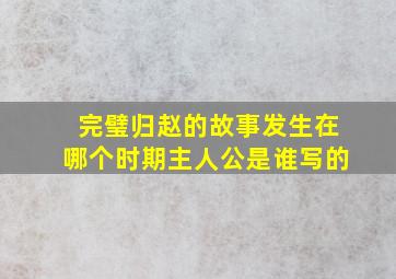 完璧归赵的故事发生在哪个时期主人公是谁写的