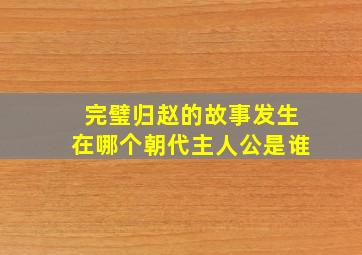 完璧归赵的故事发生在哪个朝代主人公是谁