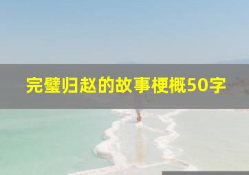 完璧归赵的故事梗概50字