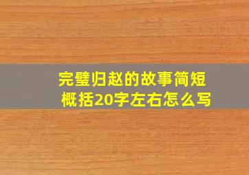 完璧归赵的故事简短概括20字左右怎么写