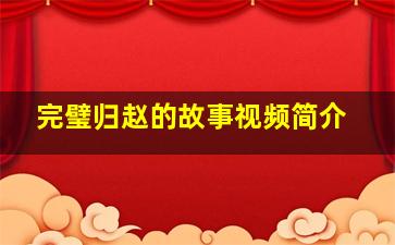 完璧归赵的故事视频简介