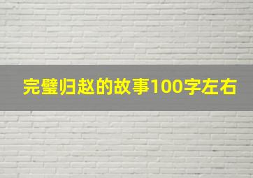 完璧归赵的故事100字左右