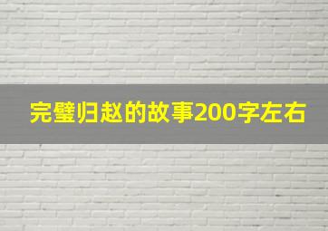 完璧归赵的故事200字左右