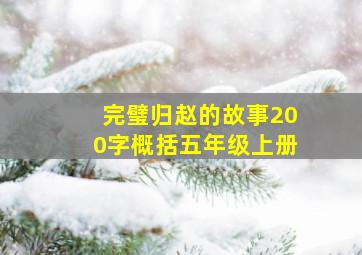 完璧归赵的故事200字概括五年级上册