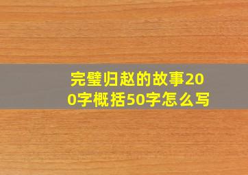 完璧归赵的故事200字概括50字怎么写