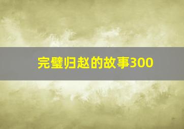 完璧归赵的故事300