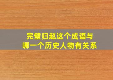 完璧归赵这个成语与哪一个历史人物有关系