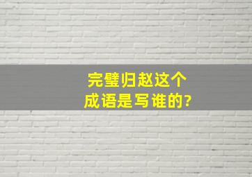 完璧归赵这个成语是写谁的?