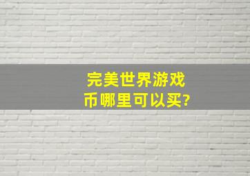 完美世界游戏币哪里可以买?