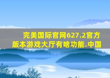 完美国际官网627.2官方版本游戏大厅有啥功能.中国