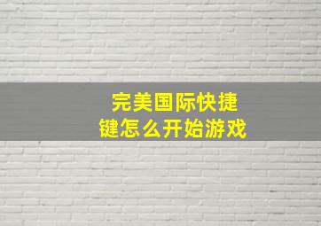 完美国际快捷键怎么开始游戏