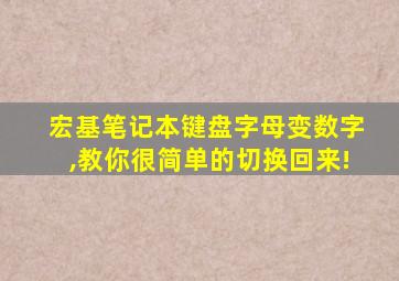 宏基笔记本键盘字母变数字,教你很简单的切换回来!