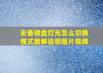 宏碁键盘灯光怎么切换模式图解说明图片视频