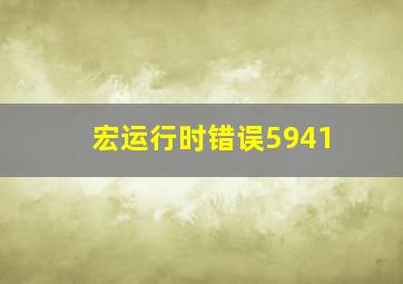 宏运行时错误5941