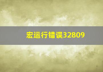 宏运行错误32809