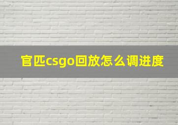 官匹csgo回放怎么调进度