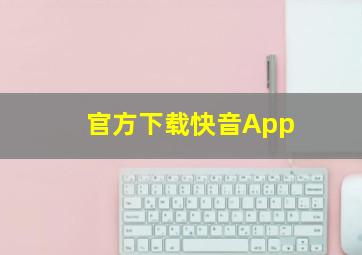 官方下载快音App