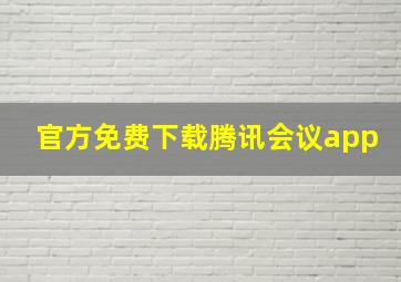 官方免费下载腾讯会议app