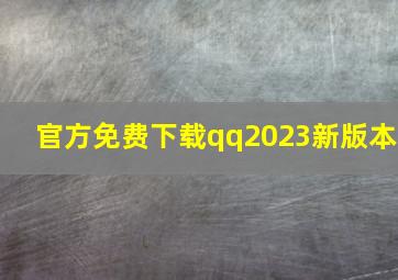 官方免费下载qq2023新版本