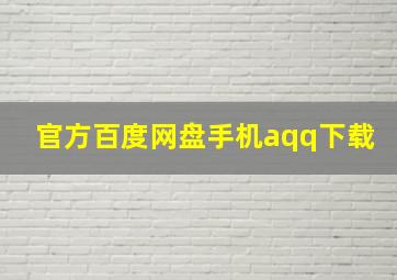 官方百度网盘手机aqq下载