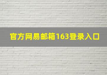 官方网易邮箱163登录入口