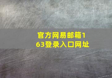 官方网易邮箱163登录入口网址