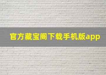 官方藏宝阁下载手机版app