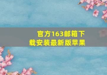 官方163邮箱下载安装最新版苹果