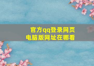 官方qq登录网页电脑版网址在哪看