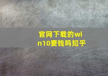 官网下载的win10要钱吗知乎