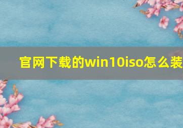 官网下载的win10iso怎么装