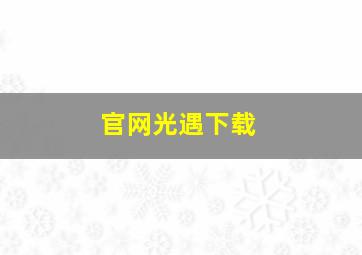 官网光遇下载