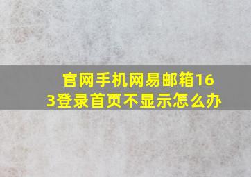 官网手机网易邮箱163登录首页不显示怎么办