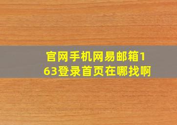 官网手机网易邮箱163登录首页在哪找啊