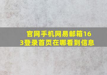 官网手机网易邮箱163登录首页在哪看到信息