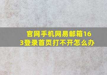 官网手机网易邮箱163登录首页打不开怎么办